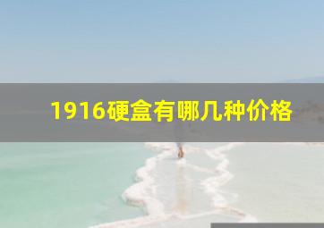 1916硬盒有哪几种价格