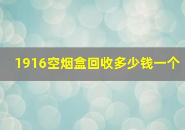 1916空烟盒回收多少钱一个