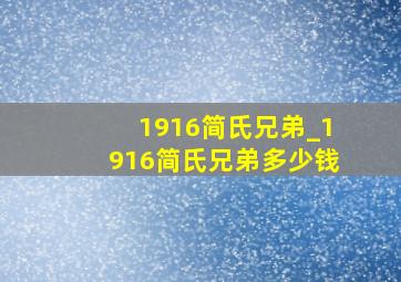 1916简氏兄弟_1916简氏兄弟多少钱