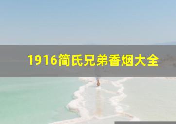 1916简氏兄弟香烟大全