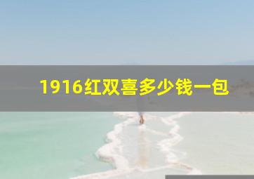 1916红双喜多少钱一包