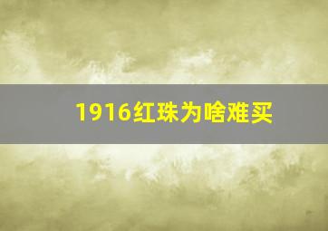 1916红珠为啥难买