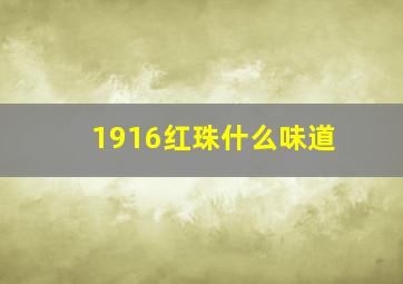 1916红珠什么味道