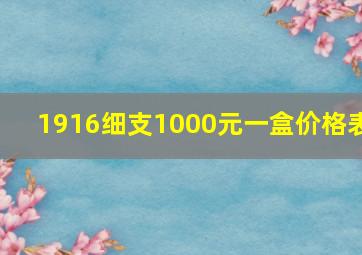 1916细支1000元一盒价格表