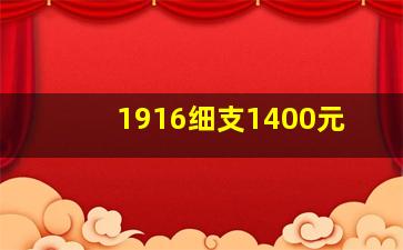 1916细支1400元