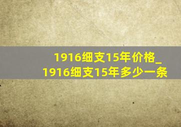 1916细支15年价格_1916细支15年多少一条