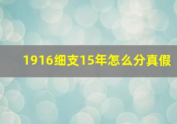 1916细支15年怎么分真假