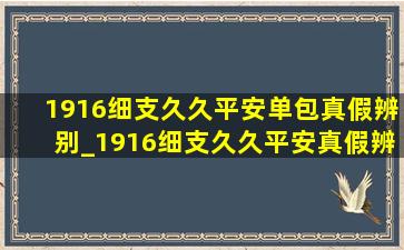 1916细支久久平安单包真假辨别_1916细支久久平安真假辨别