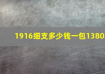 1916细支多少钱一包1380