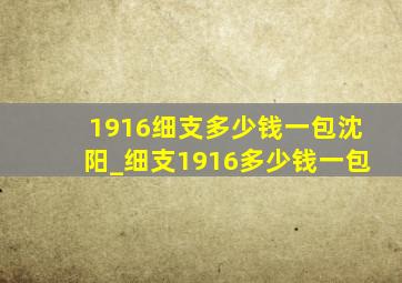 1916细支多少钱一包沈阳_细支1916多少钱一包