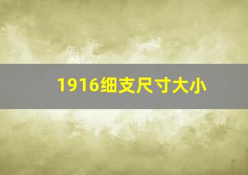 1916细支尺寸大小