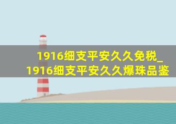 1916细支平安久久免税_1916细支平安久久爆珠品鉴