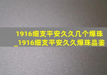 1916细支平安久久几个爆珠_1916细支平安久久爆珠品鉴