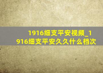 1916细支平安视频_1916细支平安久久什么档次