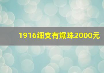 1916细支有爆珠2000元