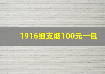 1916细支烟100元一包