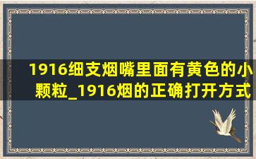 1916细支烟嘴里面有黄色的小颗粒_1916烟的正确打开方式