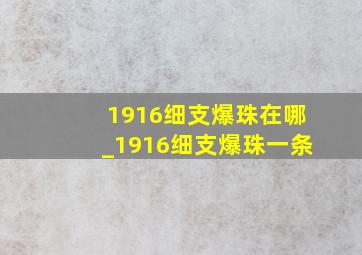 1916细支爆珠在哪_1916细支爆珠一条