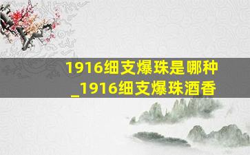 1916细支爆珠是哪种_1916细支爆珠酒香