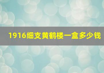 1916细支黄鹤楼一盒多少钱