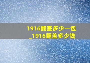 1916翻盖多少一包_1916翻盖多少钱