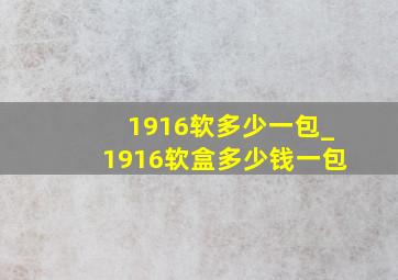 1916软多少一包_1916软盒多少钱一包