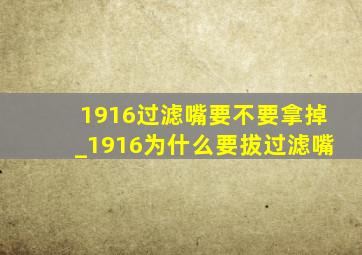 1916过滤嘴要不要拿掉_1916为什么要拔过滤嘴