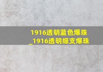 1916透明蓝色爆珠_1916透明细支爆珠