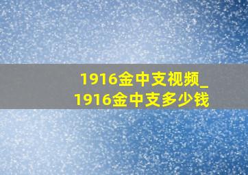 1916金中支视频_1916金中支多少钱