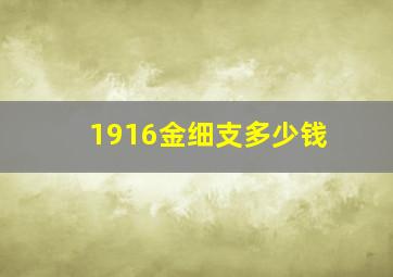 1916金细支多少钱