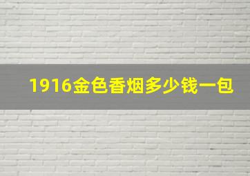 1916金色香烟多少钱一包