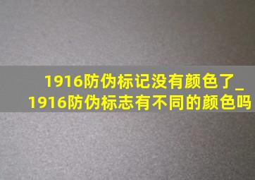 1916防伪标记没有颜色了_1916防伪标志有不同的颜色吗