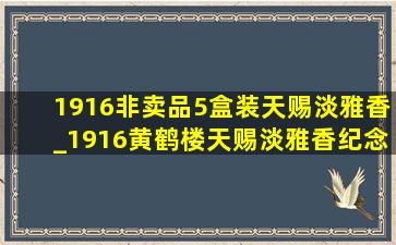 1916非卖品5盒装天赐淡雅香_1916黄鹤楼天赐淡雅香纪念版价值