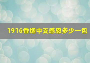 1916香烟中支感恩多少一包