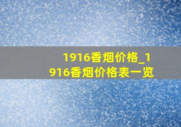 1916香烟价格_1916香烟价格表一览