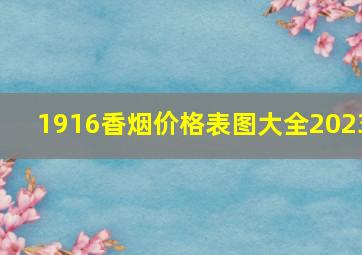 1916香烟价格表图大全2023