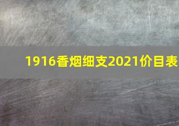 1916香烟细支2021价目表