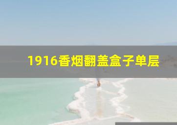 1916香烟翻盖盒子单层