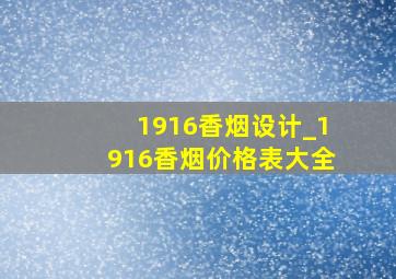 1916香烟设计_1916香烟价格表大全