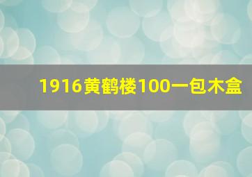 1916黄鹤楼100一包木盒