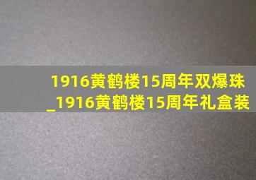 1916黄鹤楼15周年双爆珠_1916黄鹤楼15周年礼盒装