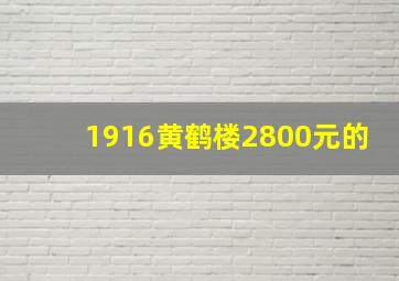 1916黄鹤楼2800元的