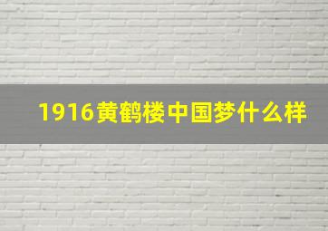 1916黄鹤楼中国梦什么样