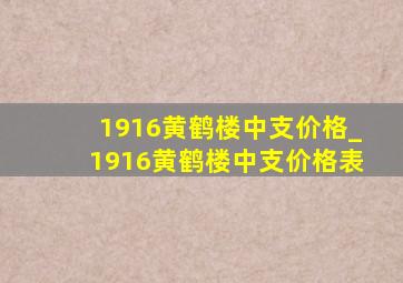 1916黄鹤楼中支价格_1916黄鹤楼中支价格表