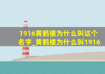 1916黄鹤楼为什么叫这个名字_黄鹤楼为什么叫1916