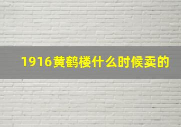 1916黄鹤楼什么时候卖的