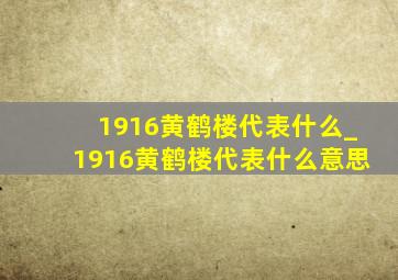 1916黄鹤楼代表什么_1916黄鹤楼代表什么意思