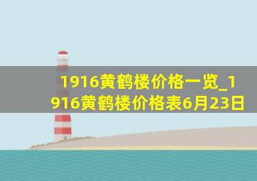 1916黄鹤楼价格一览_1916黄鹤楼价格表6月23日