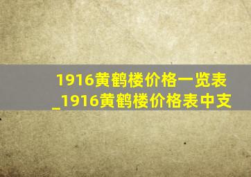 1916黄鹤楼价格一览表_1916黄鹤楼价格表中支