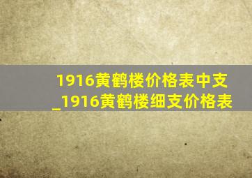 1916黄鹤楼价格表中支_1916黄鹤楼细支价格表